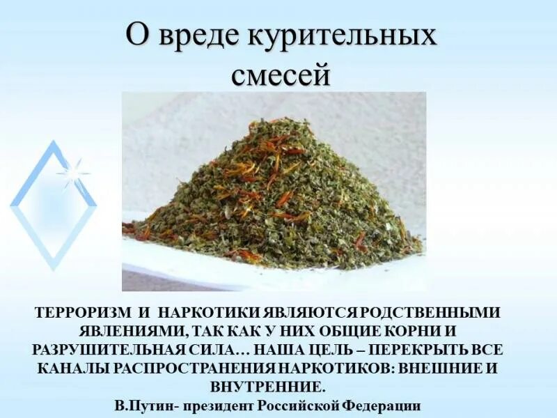 Последствия употребления курительных смесей. Курительные смеси классный час. Курительные смеси вред. Профилактика употребления спайсов. Влияние курительных смесей на организм подростка.