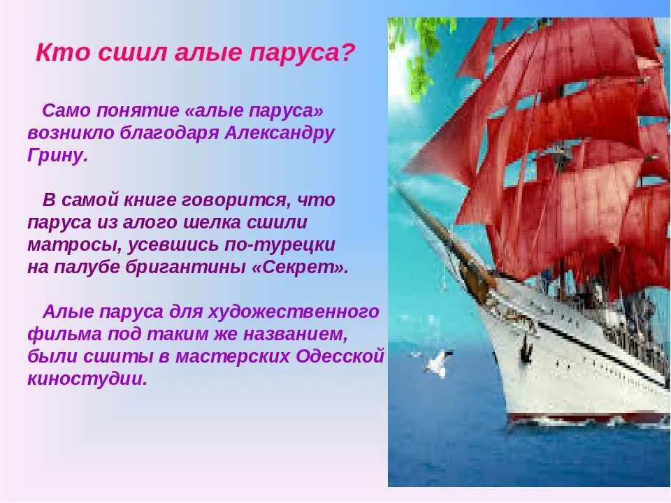 Песня про алые паруса. Стихотворение Алые паруса Грин. Грин Алые паруса море корабль. Алые паруса иллюстрации к книге. Стихи про Алые паруса Грина.