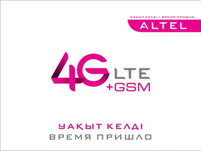 Алтел колл. Алтел. Алтел логотип. Altel Казахстан. Altel оператор.