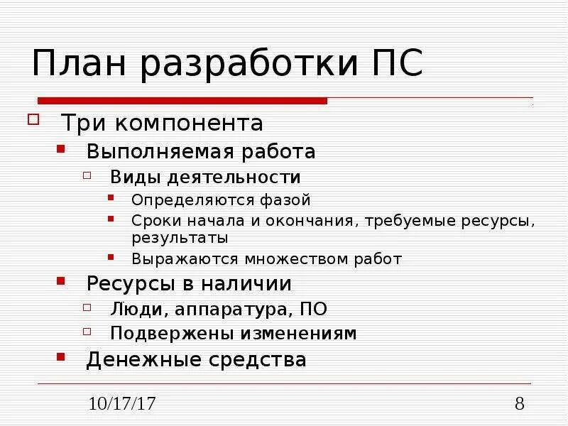 Также управлением разработаны. Разработка плана. Этапы разработки и обновления ПС. Документы управления разработкой ПС.