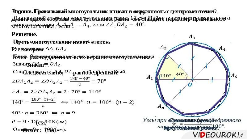 Угол между двумя соседними сторонами многоугольника. Окружность описанная около правильного многоугольника. Описанная окружность правильного многоугольника. Окружность описанная около правильного многоугольника презентация. Окружность описанная вокруг многоугольника.