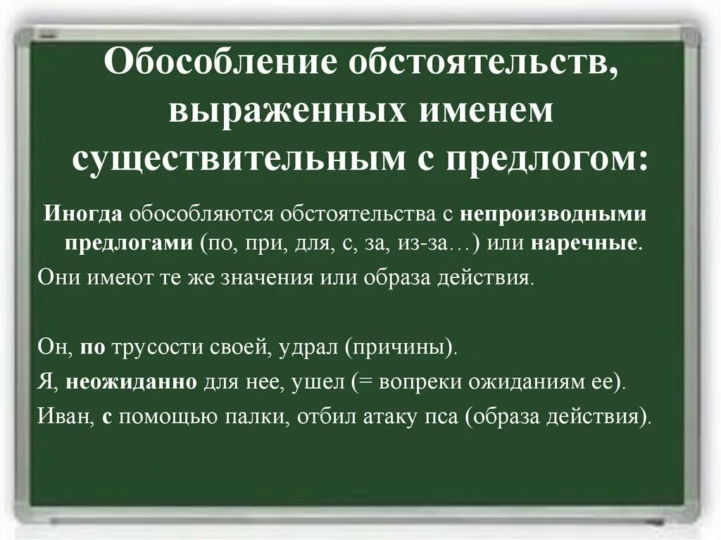 Обособление обстоятельств. Обособление обстоятельств выраженных существительных и предлогах. Обособленле обстоятельст. Обособление обстоятельств существительных с предлогом.