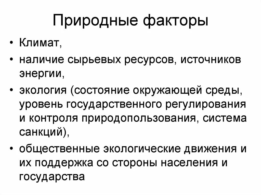 К природным факторам относятся. Природные факторы. Природные факторы факторы. Естественные природные факторы. Естественно природные факторы.