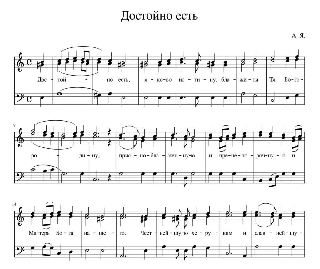 Достойно есть динев. Достойно есть македонская ноты. литургия достойно есть ноты. достойно есть распев царя феодора ноты. достойно есть яко воистину ноты.