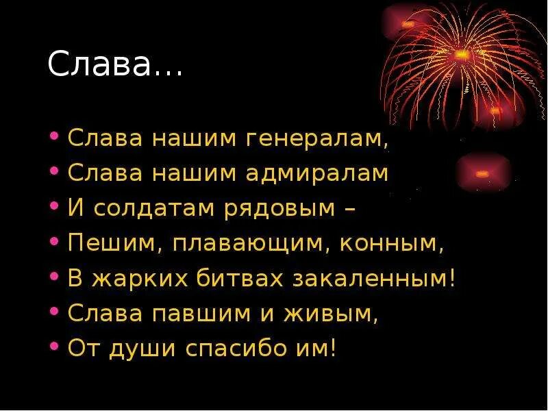 Слава павшим и живым. Слава нашим генералам, Слава нашим адмиралам. Стих Слава. Стихотворение Слава нашим генералам. Слава павшим и живым от души спасибо.