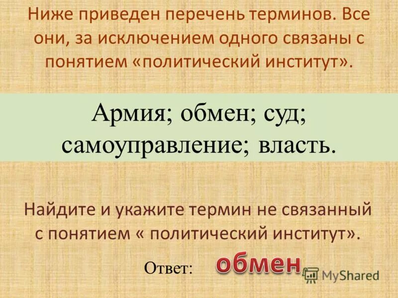 Вариант 1 ниже приведен перечень терминов. Перечень терминов. Ниже приведён перечень социальных групп все они за исключением одной. Термины связанный с понятием политической инстутут. Все термины за исключением одного связаны с понятием.