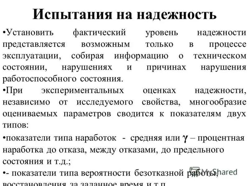 Установленное фактическое состояние. Испытания на надежность. Виды испытаний на надежность. Эксплуатационные испытания на надежность. Уровень надежности.