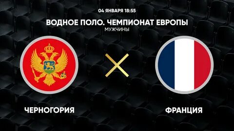 Франция черногория