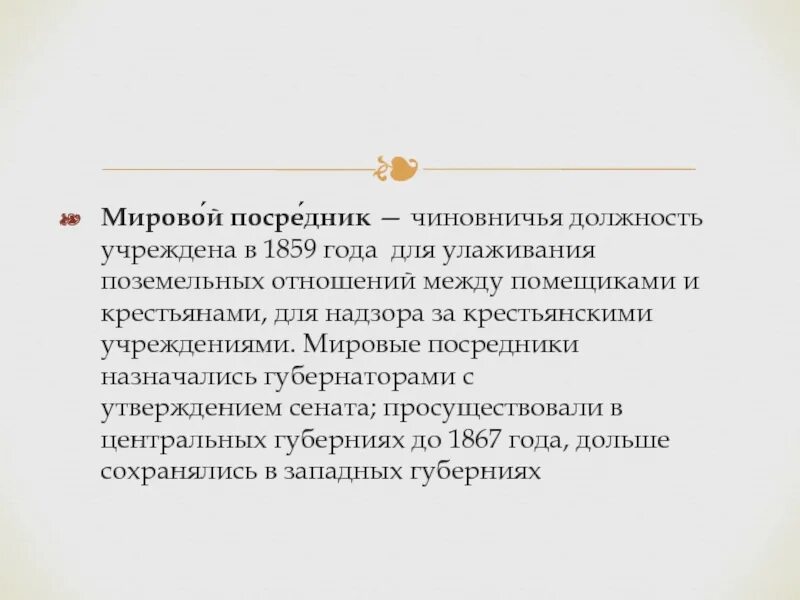 Понятие мировой посредник. Мировой посредник. Должность для улаживания поземельных отношений между помещиками. Должности Мировых посредников это. Мировой посредник функции.