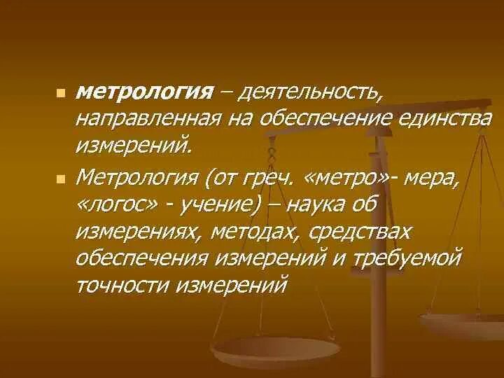 Значение метрологии. Метрология как деятельность. Мера это в метрологии. Качество определение в метрологии. Метрология это наука деятельность направленная на.