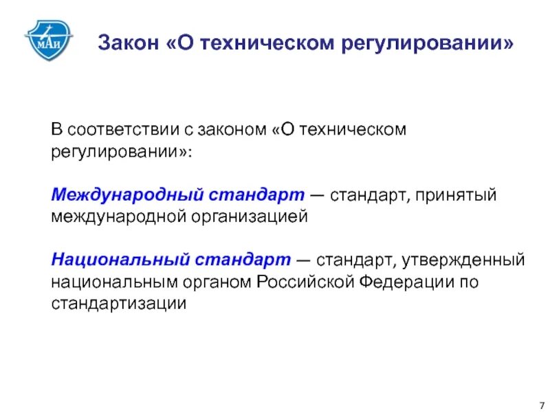 В полном соответствии с действующим. Техническое регулирование. Законодательство о техническом регулировании. Национальный орган по стандартизации ФЗ О техническом регулировании. Закон о техническом регулировании национальные стандарты.