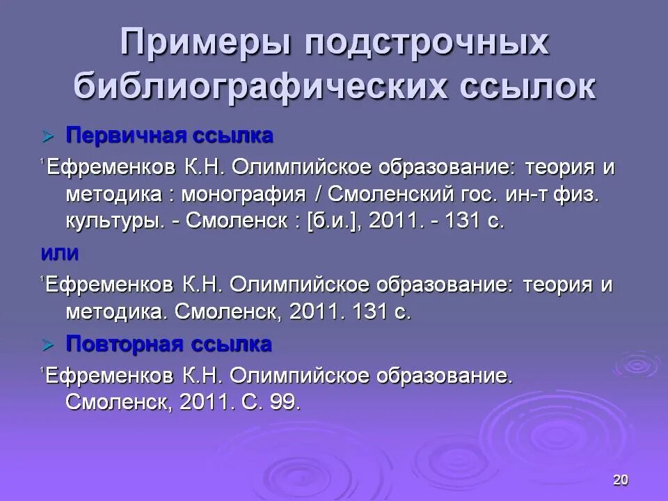 Библиографическая ссылка пример. Подстрочные ссылки пример. Подстрочная библиографическая ссылка пример. Подстрочные сноски пример. Библиографическая ссылка пример оформления.