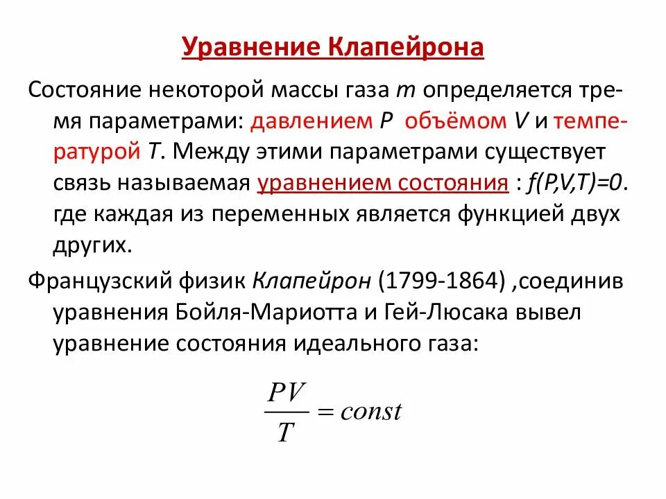 Связь между параметрами состояния газа. Соотношение параметров идеального газа. Параметры состояния газа. Уравнение закона шарля. Уравнение состояния для 1 кг идеального газа.