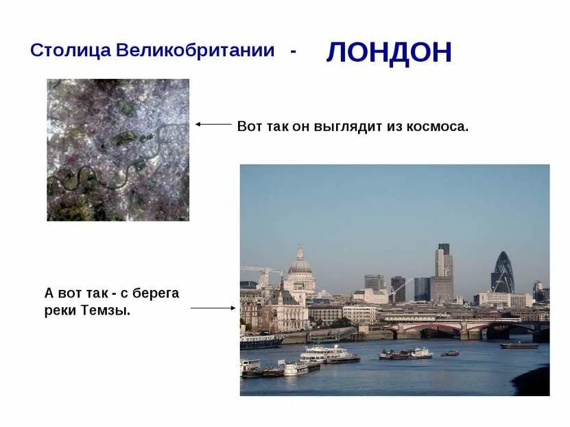 На какой реке расположена столица великобритании. Великобритания презентация. проект про великобританию. сообщение о великобритании. англия доклад.