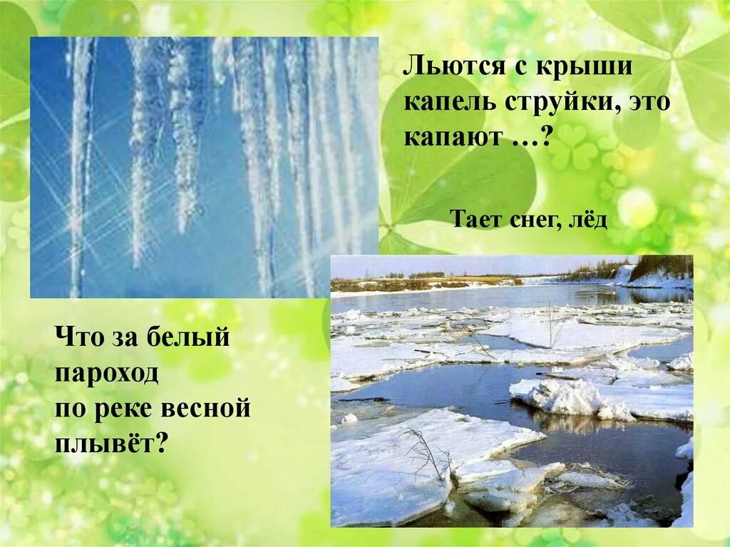 Зачем весной ручьями. Признаки весны. Изменения весной в природе для детей.