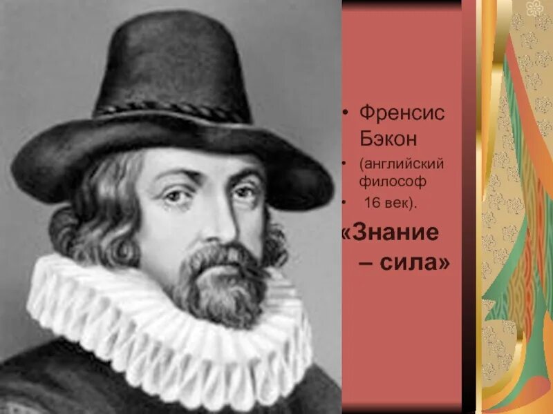 Б ф бэкон. Бэкон философ. Фрэнсис Бэкон философ. Ф Бэкон родоначальник. Философ нового времени ф.Бэкон.