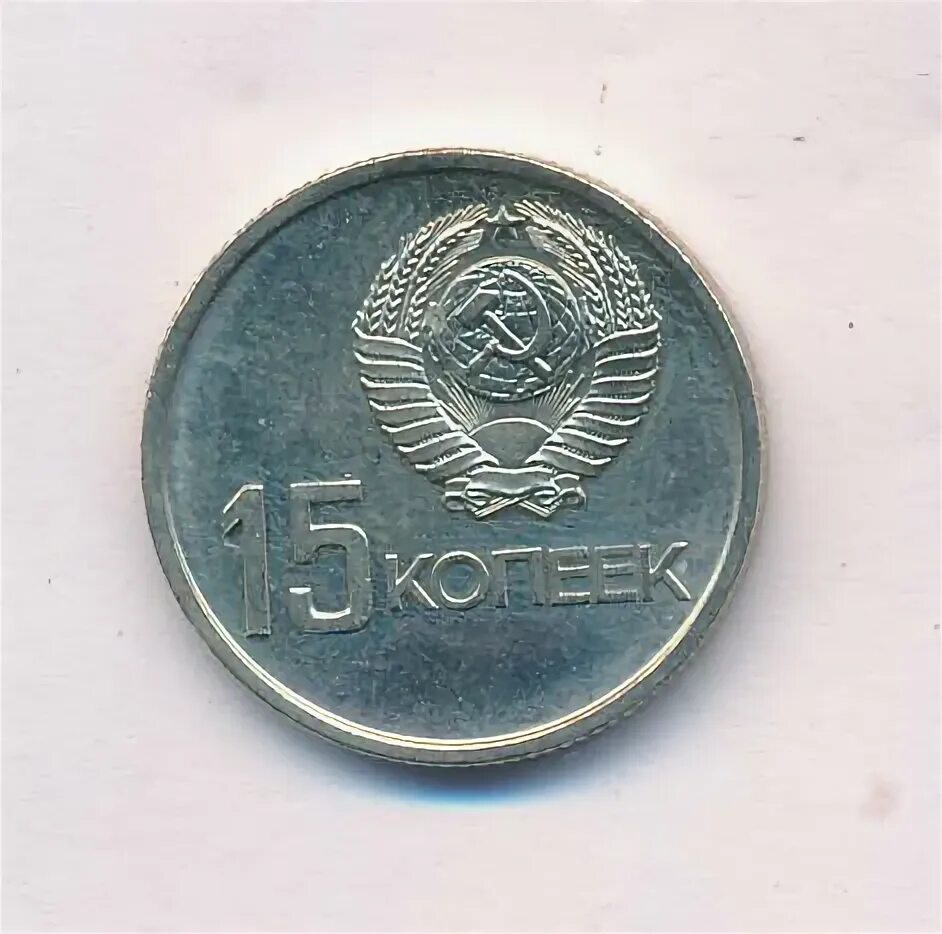 15 копеек 1967 года юбилейные. Ссср 15 копеек, 1967 50 лет советской власти. монета 15 копеек 1967. 15 копеек 50 лет советской власти. монета 15 копеек 50 лет советской власти.