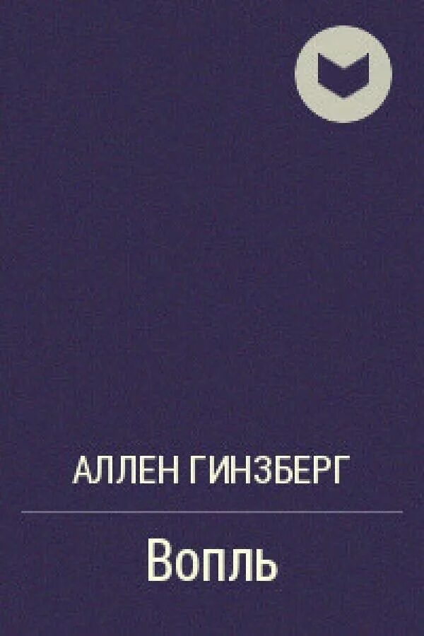 Гинзберг вопль. Гинзберг вопль книга. Аллен Гинзберг вопль. Поэма вопль Аллена Гинзберга. Аллен Гинзберг книги.