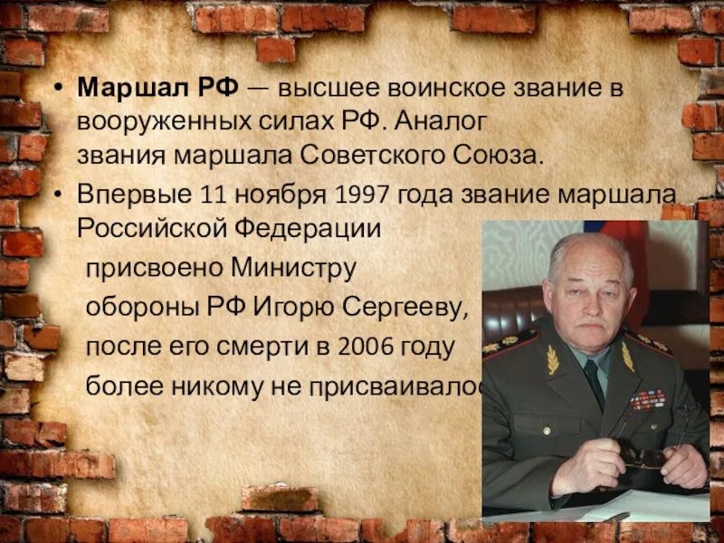 Пост маршала