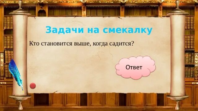 Кто выше когда садится