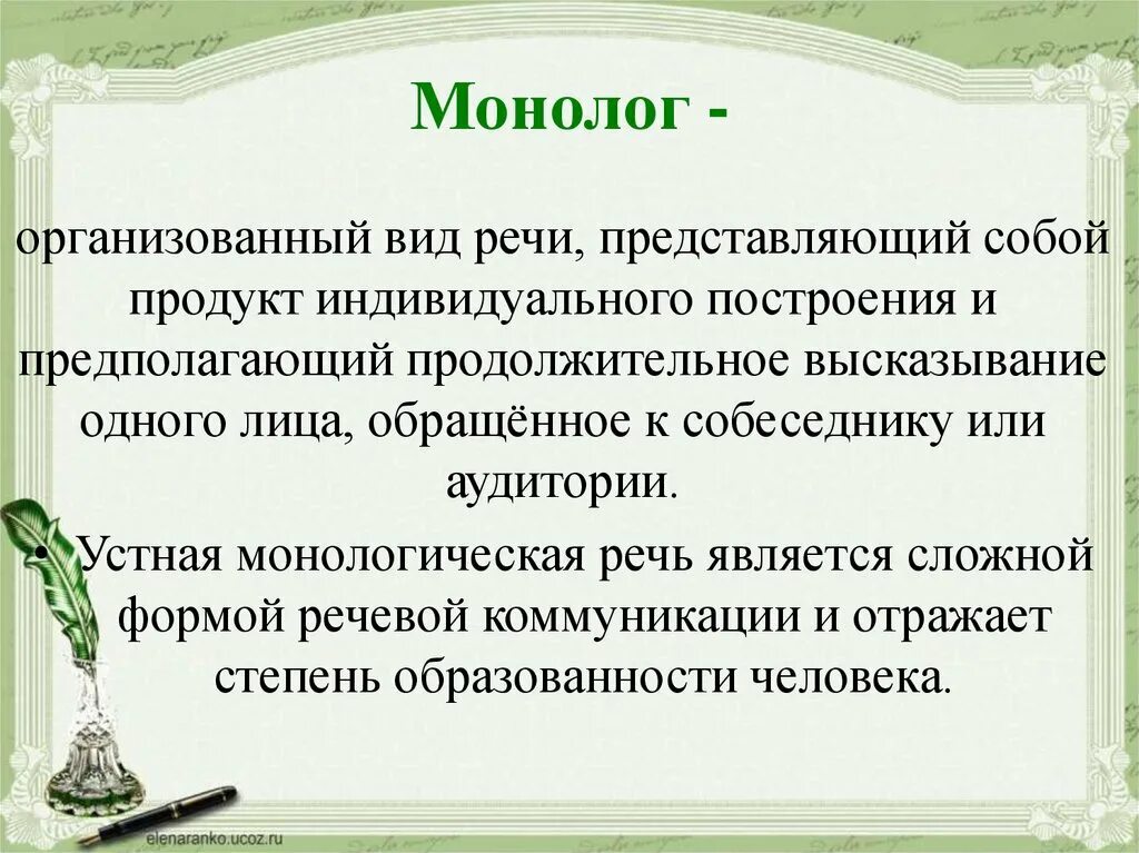 Формы речи в произведении. Формы монологической речи. Особенности монолога. Виды монологической речи. Виды речи монолог.