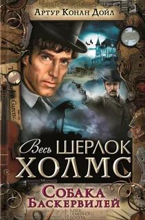 Дойл собака баскервилей
