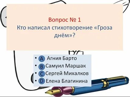 Маршак гроза днем тест