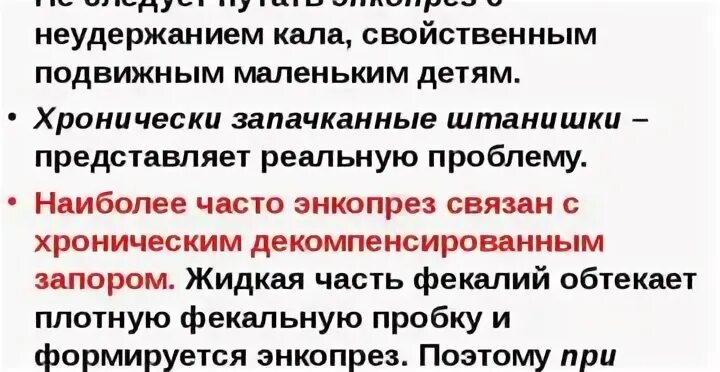 Недержание кала. Недержание кала у детей причины. Причины энкопреза у детей. Препараты при недержании кала у взрослых. Почему недержание кала