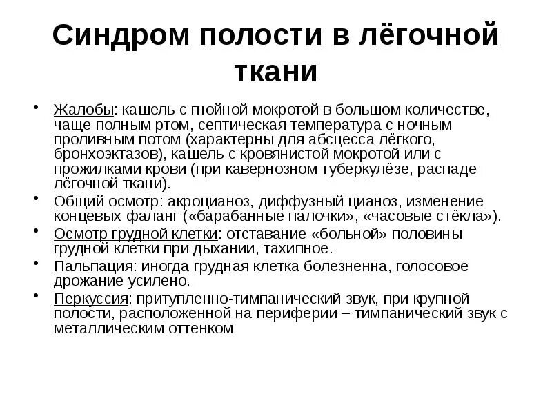 Пациент выделяет мокроту по утрам полным ртом. Синдром образования полости в легком. Синдром полости в легочной ткани. Абсцесс легкого синдромы. Синдромы при абсцессе легкого.