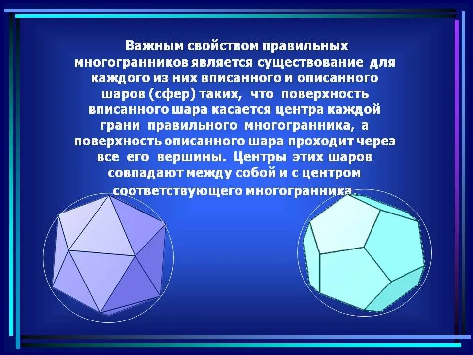Плоские многоугольники из которых состоит поверхность многогранника. Правильный многоугольник гексаэдр. Правильные многогранники геометрия 10 кл. Правильные многогранники презентация. Презентация на тему правильные многогранники.