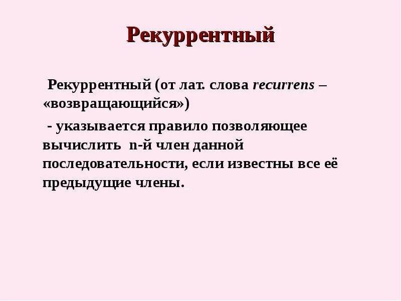 Рекуррентный. Рекуррентный способ задания последовательности. Заключение в программировании. Рекуррентный способ задания последовательности. Рекуррентная формула.