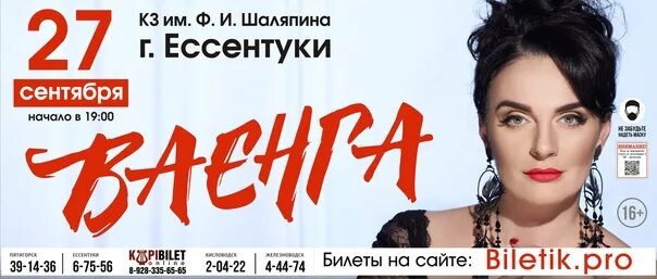 Билеты шаляпин ессентуки. Шаляпина Ессентуки. Ваенга концерты 2023 Ессентуки. Афиша Ессентуки Шаляпина на 2024. Шаляпина Ессентуки аншлаг спектаклев.