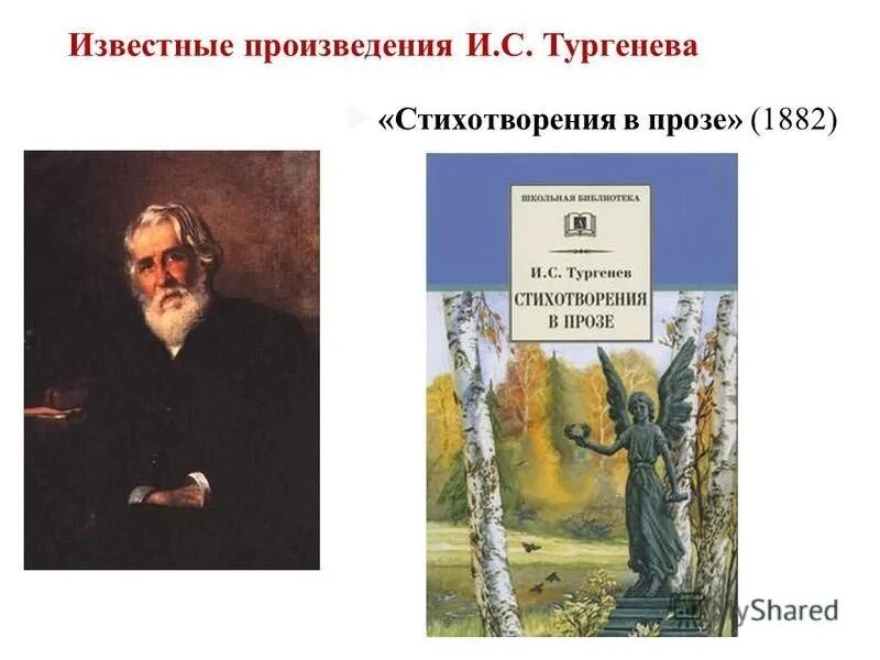 Жанр проза произведения. Стихотворения в прозе. Тургенев стихотворения в прозе. Произвелени ЯТУРГЕНЕВА.