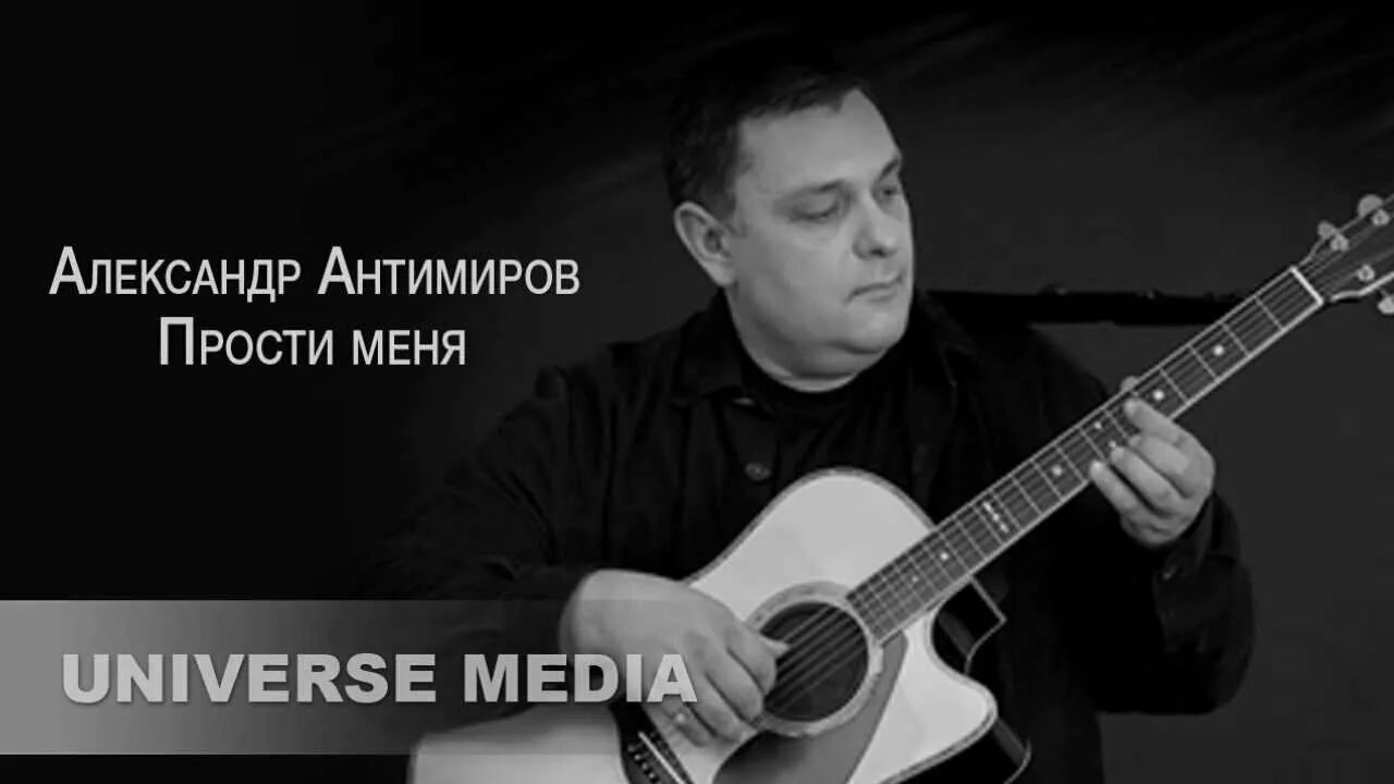 Кто поет а ты прости мои глаза. Антимиров. Юра Антимиров.