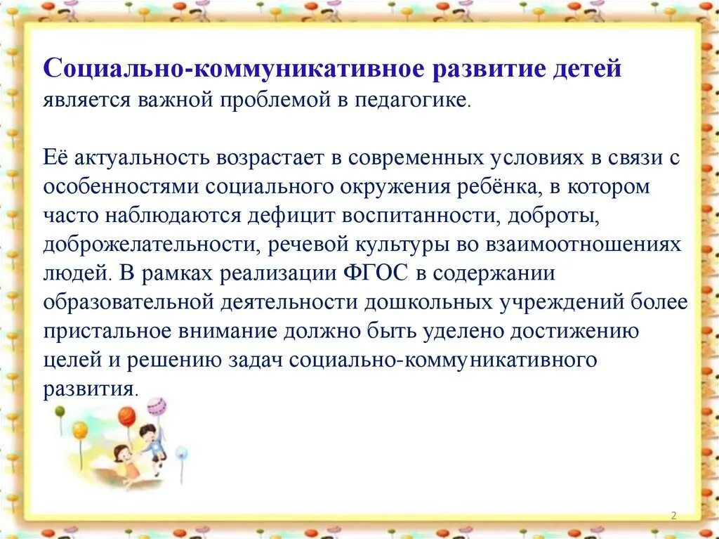 Социально коммуникативное развитие содержание программы. Социально-коммуникативное развитие. социально-коммуникативное развитие детей. что является социально коммуникативным развитием. социально-коммуникативное развитие детей презентация.