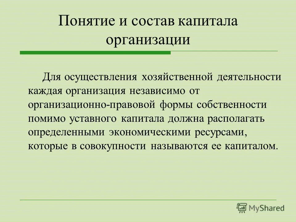 Капиталом называют совокупность. Понятие и состав капитала организации. Понятие и состав капитала.