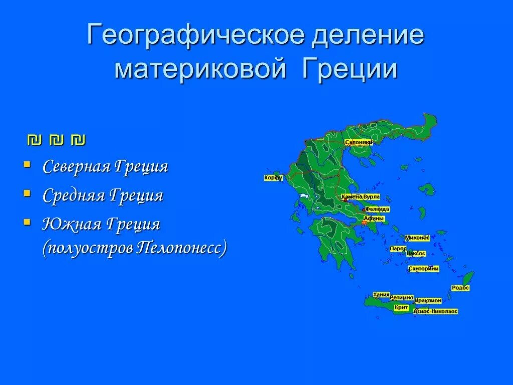 Материковая греция разделенная на 3 части. Материковая древняя Греция на три части. Разделение материковой древней Греции на 3 части. Деление древней Греции на 3 части на карте. Разделение древней Греции на 3 части на карте.