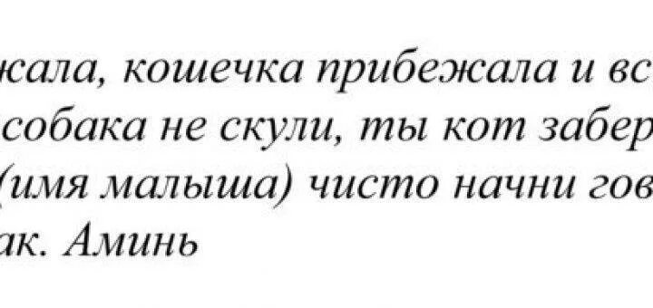 Как снять испуг у ребенка маме. Молитва от заикания у ребенка сильная. заговор от заикания ребенка. молитвы и заговоры от заикания. молитвы и заговоры от заикания у детей.