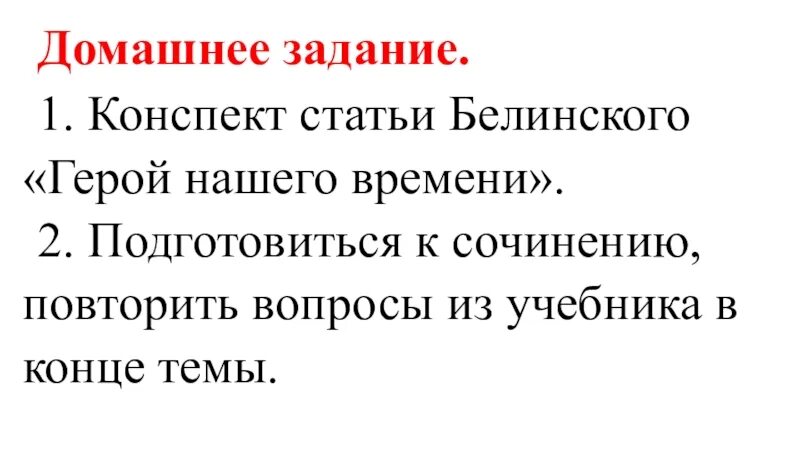 Конспект статьи белинского герой. Статья Белинского герой нашего времени. Конспект статьи Белинского герой нашего времени. Конспект статьи Белинского герой нашего. Статья Белинского герой нашего времени о Печорине.