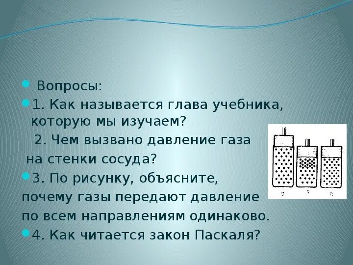 Урок давление газа 7 класс физика. Вопросы на тему давление. Вопрос по теме давление газа. Вопросы по теме давление газа 7 класс. Давление газа физика 7 класс.