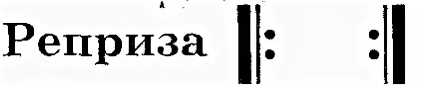 Реприза это простыми словами. Реприза в Музыке. Знак репризы. Знак репризы в Музыке. Реприза знак повторения.