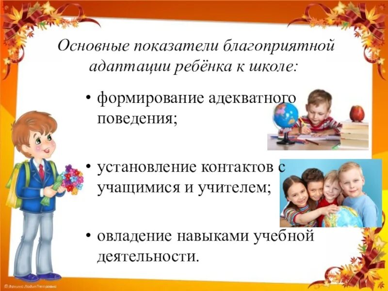 Адаптация первоклассников выступление. Адаптация ребенка к школе презентация. адаптация первоклассников. психологическая адаптация ребенка к школе. адаптация первоклассников к школе.