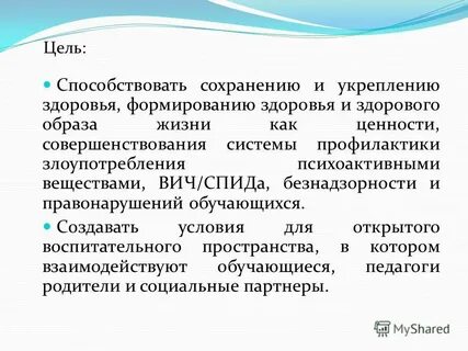Цель способствовать