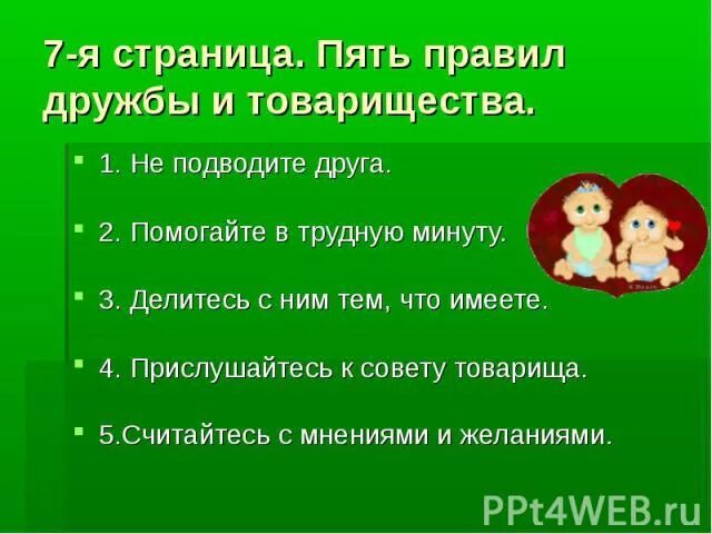 Пять правил дружбы. Правила дружбы и товарищества. 5 Правил друзей. 5 Правил настоящей дружбы. Правило пятерки