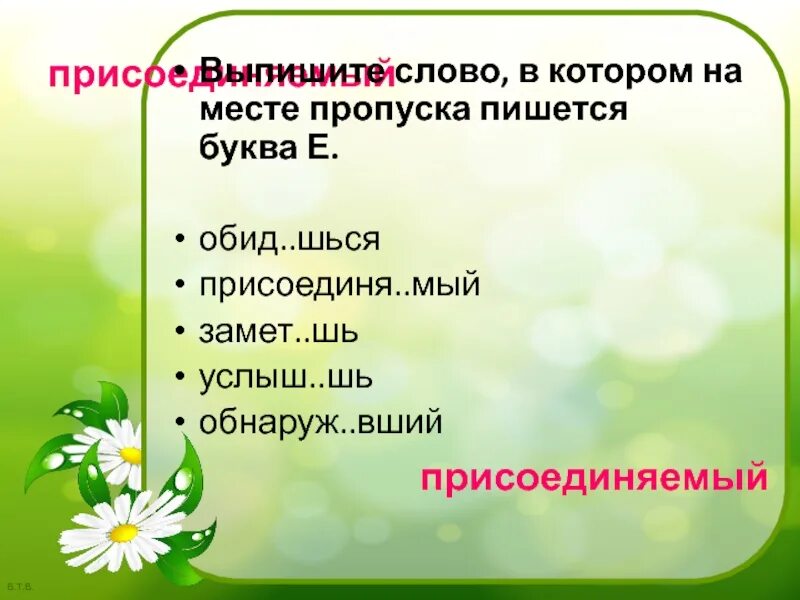 1 распиш шься обид вшийся. Трава слово пишется. Немысл..мый. Окончание слова цветок. Растение как пишется правильно.