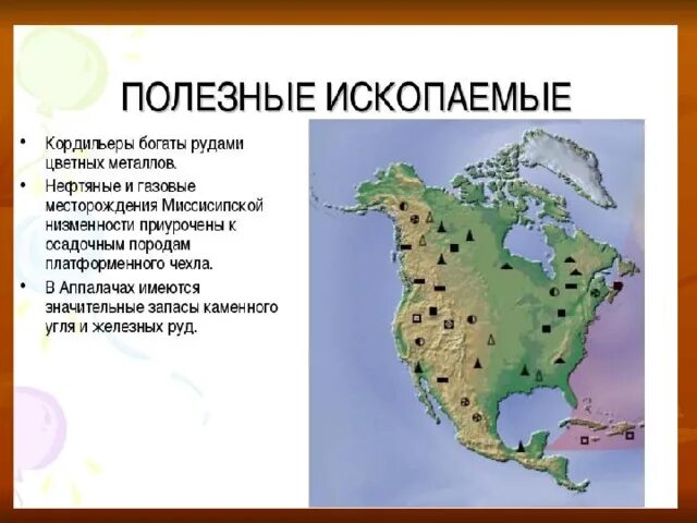 Главные полезные ископаемые сша. Крупнейшие месторождения полезных ископаемых Северной Америки. Карта ресурсов Северной Америки. Карта полезных ископаемых Северной Америки. Карта Минеральных ресурсов Северной Америки.