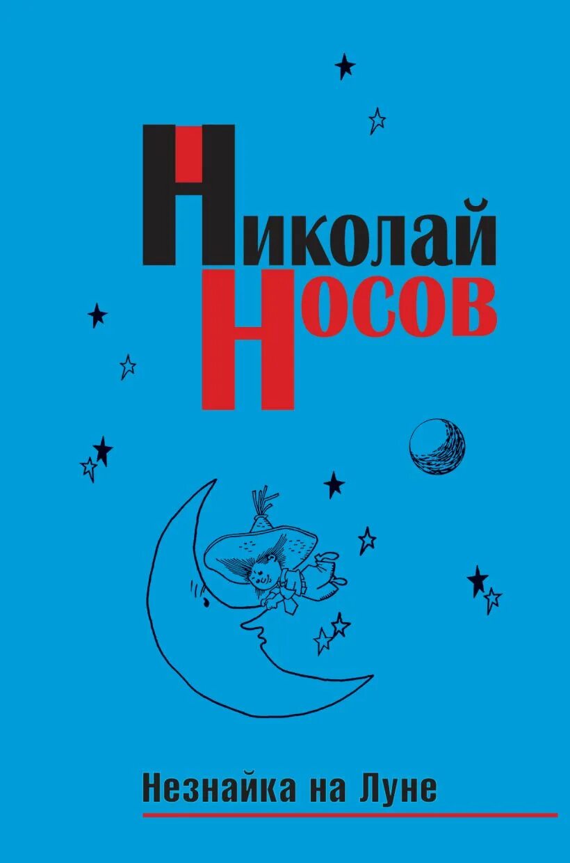 Носов Незнайка на Луне книга. Носов н. "Незнайка на Луне". Книжка Незнайка на Луне.