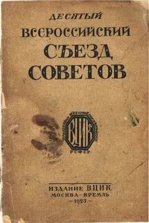 Второго всероссийских съездов советов