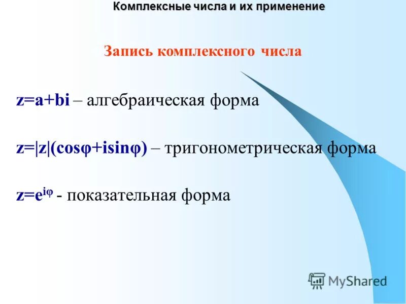 3 формы комплексных чисел