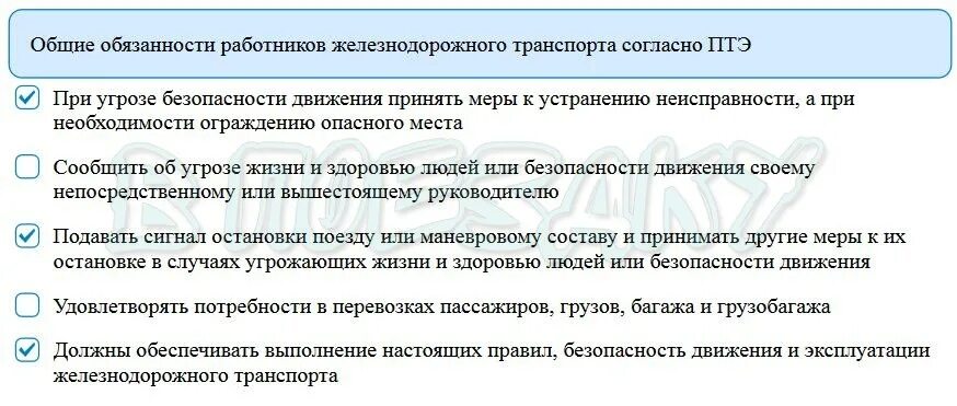 Тест общие обязанности. Общие обязанности работников железнодорожного транспорта. Основные обязанности работников железнодорожного транспорта. Основные обязанности работников ЖД. Общие обязанности работников ЖД транспорта.